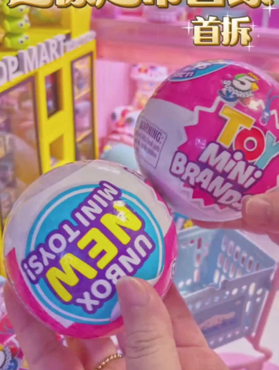 微缩里的迷你世界-来拆超市盲球