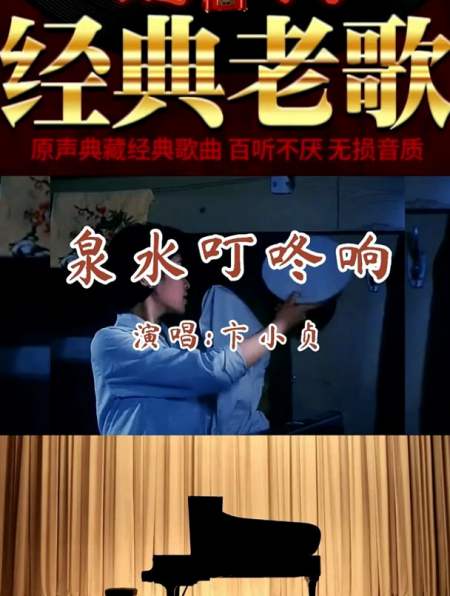 卞小贞一首《泉水叮咚响》歌声甜美动听,仿佛回到那美好青春回忆-度小