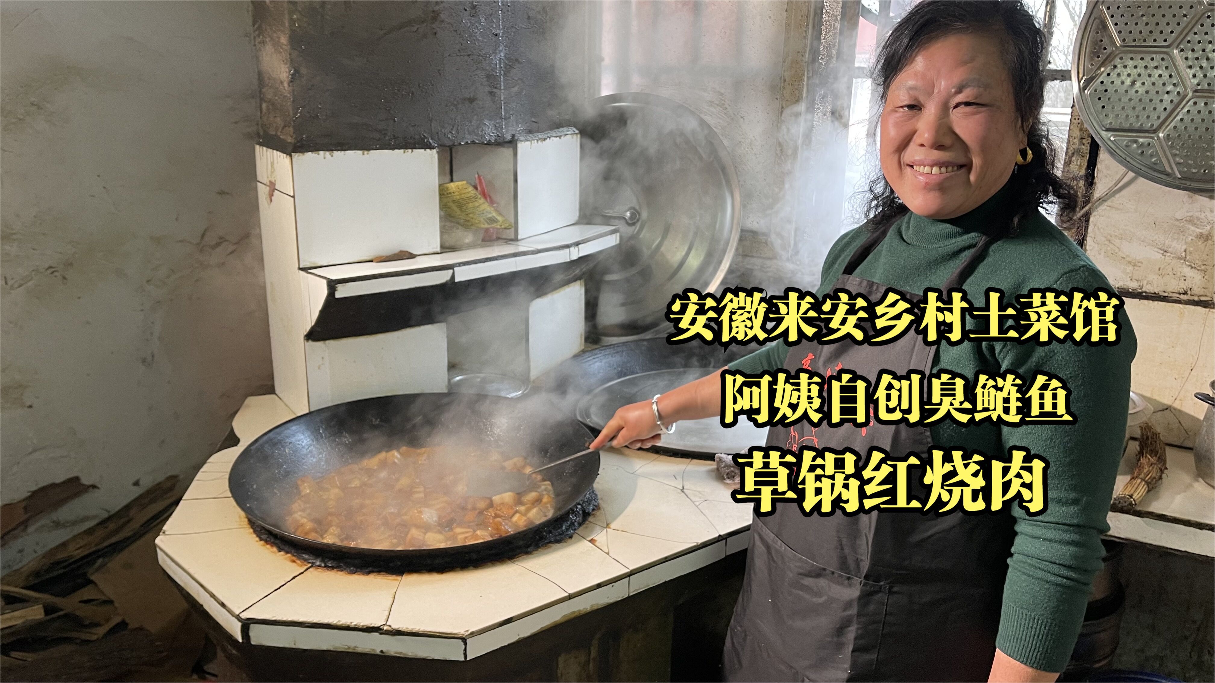 安徽省道边饭店,阿姨自创臭鲢鱼,草锅红烧肉,想吃必须提前预定