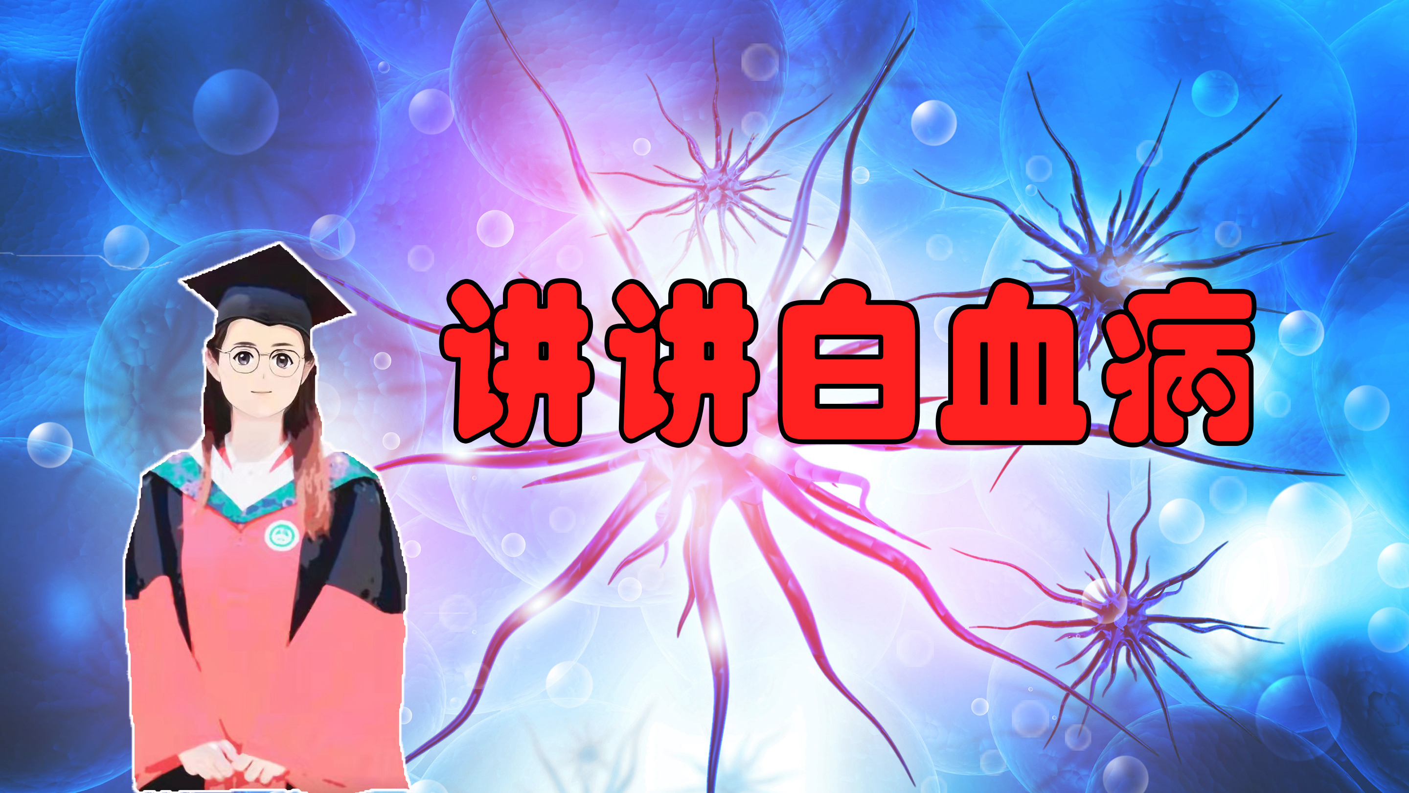 白血病是怎么得的,为什么一发现就是晚期?