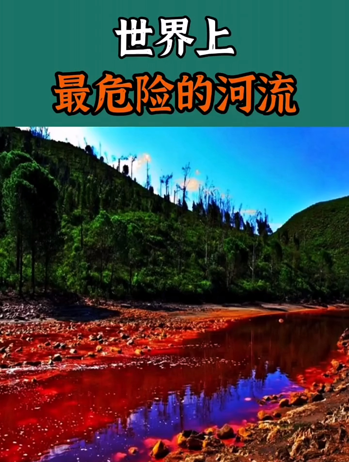 世界上最危险的河,你知道吗?