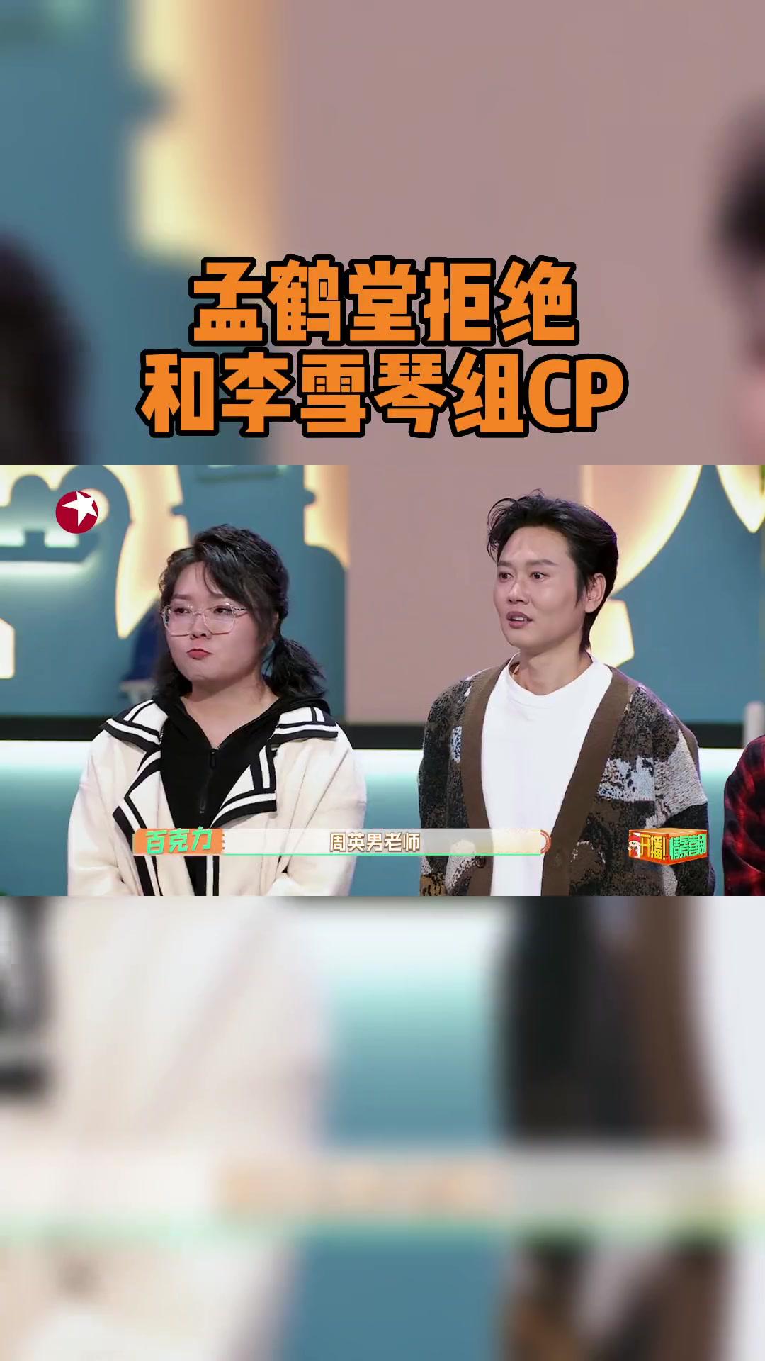 事实证明今天有演出吗剧组果真全员喜剧人当李雪琴听到孟鹤堂拒绝和她