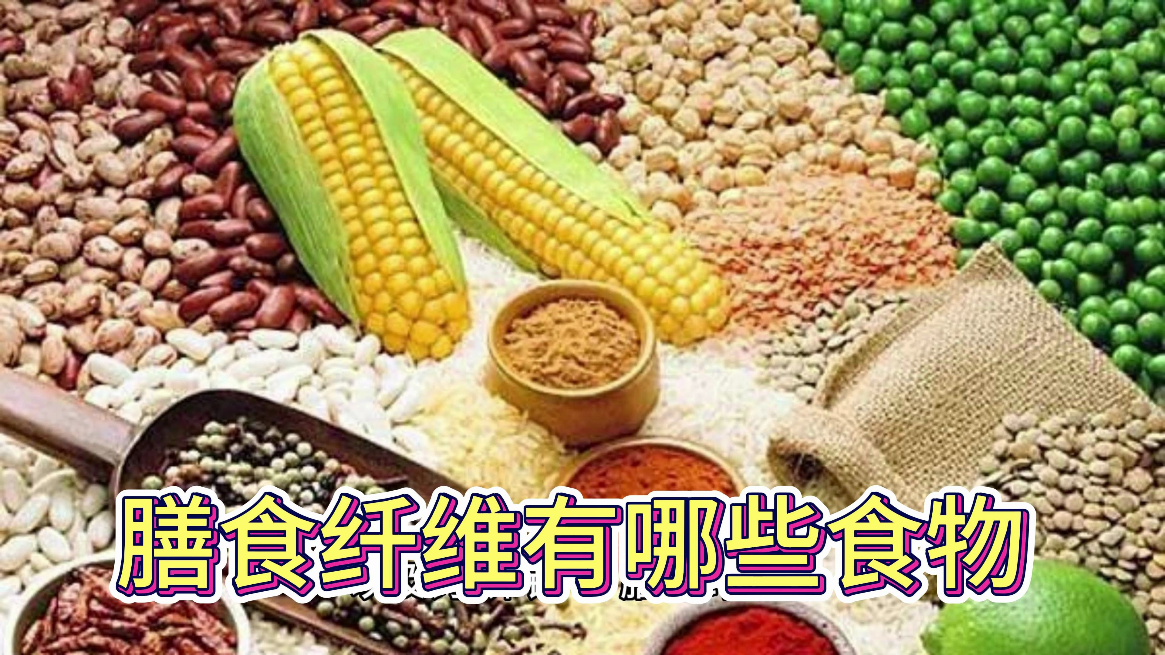 膳食纤维有哪些食物?