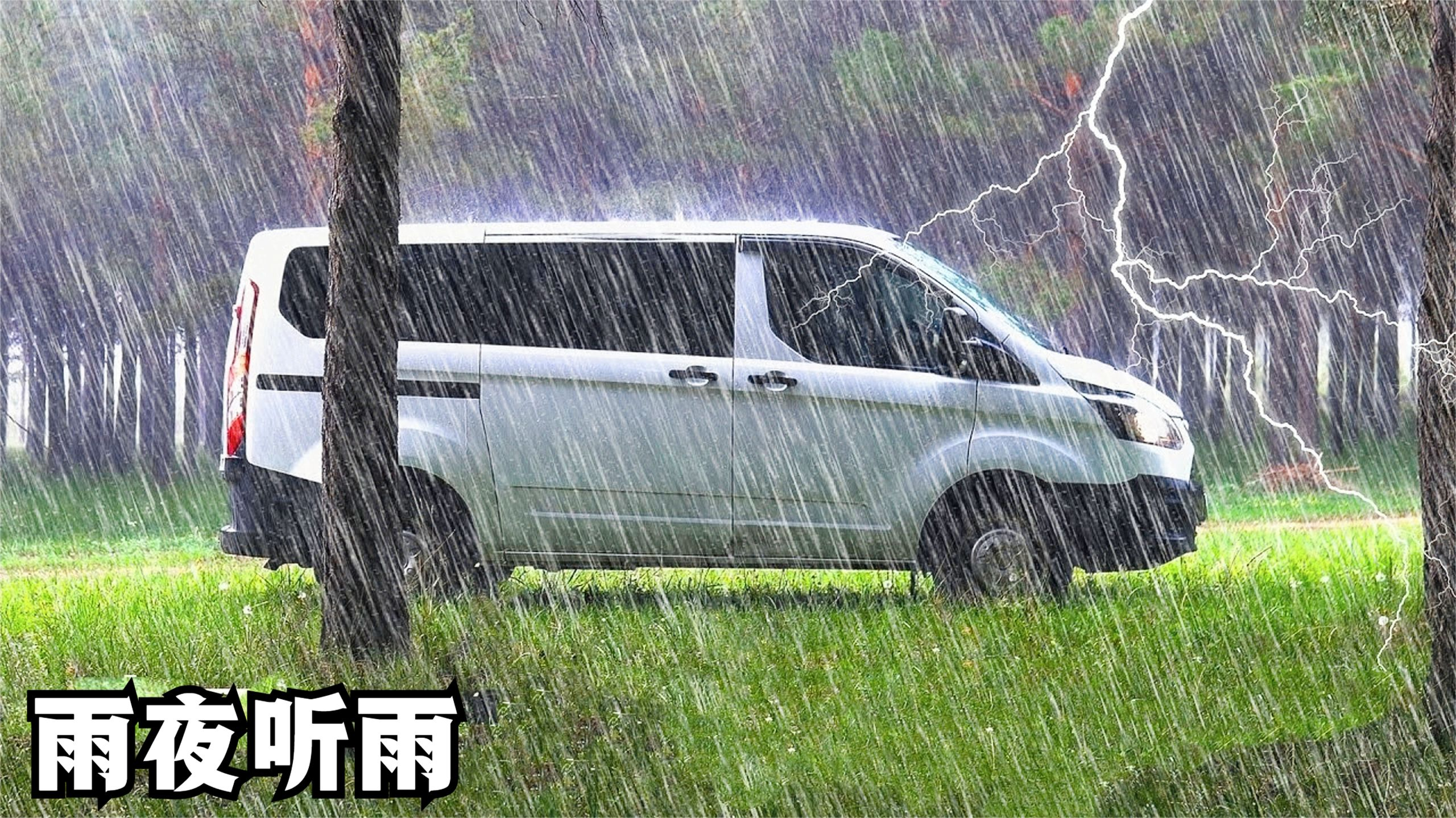 深夜雨声阵阵,窝在床车里享受美食,安逸得很