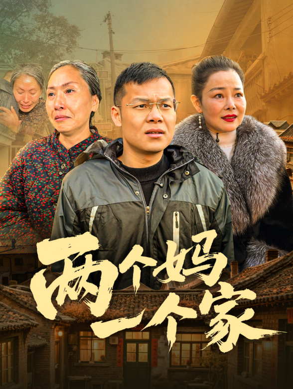 两个妈一个家封面图