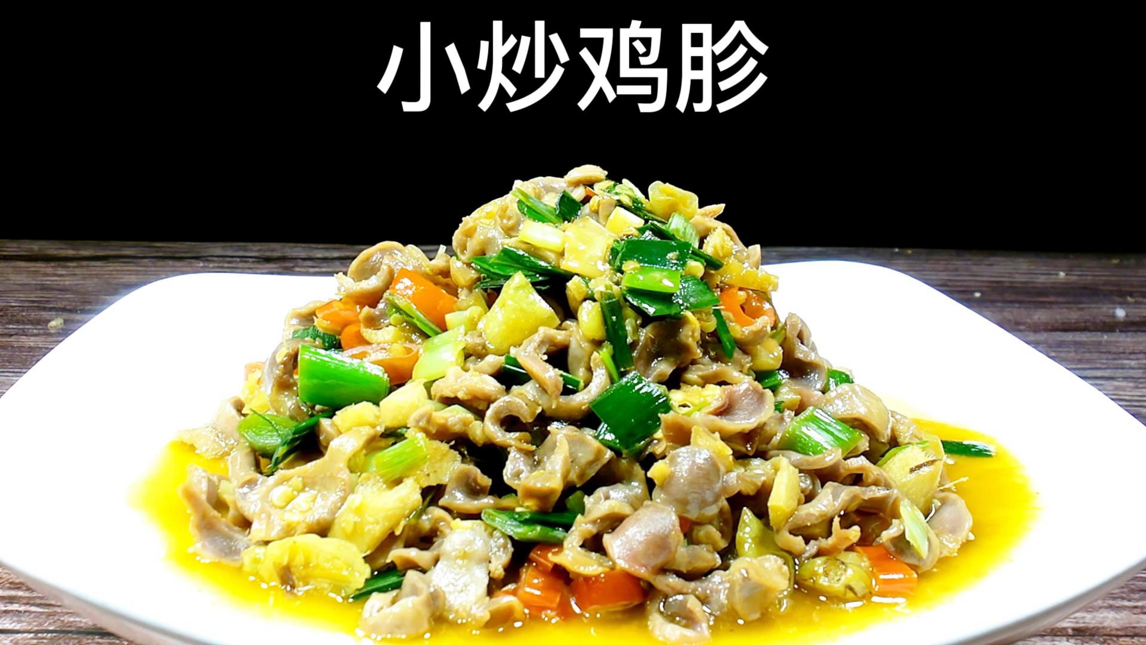 美味小炒鸡胗的做法