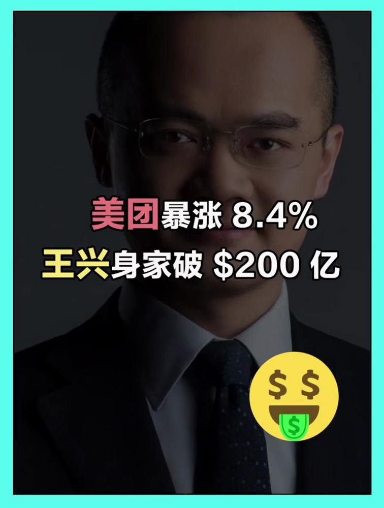 王兴身价破200亿!美团暴涨8.4%