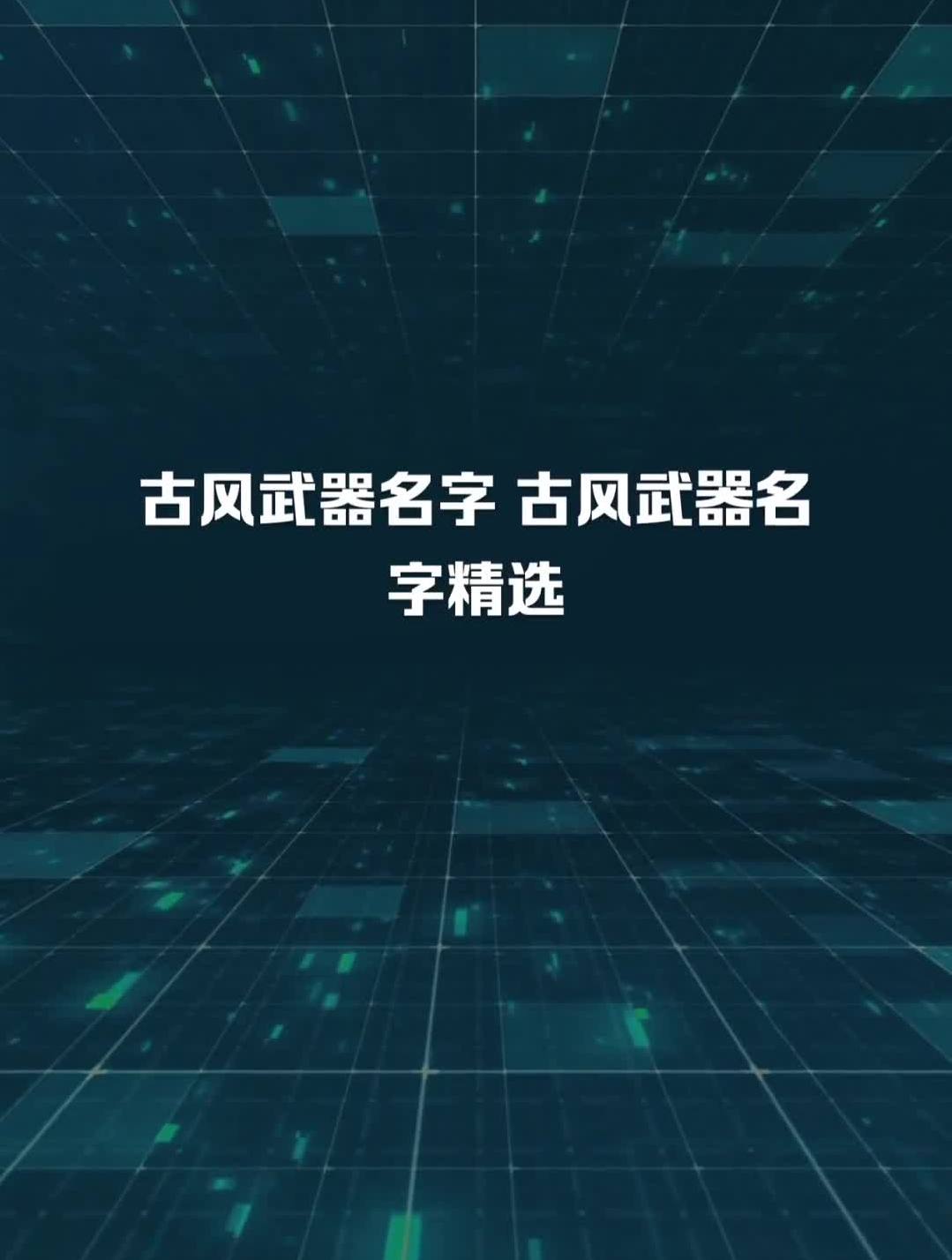 古风武器名字 古风武器名字精选-度小视