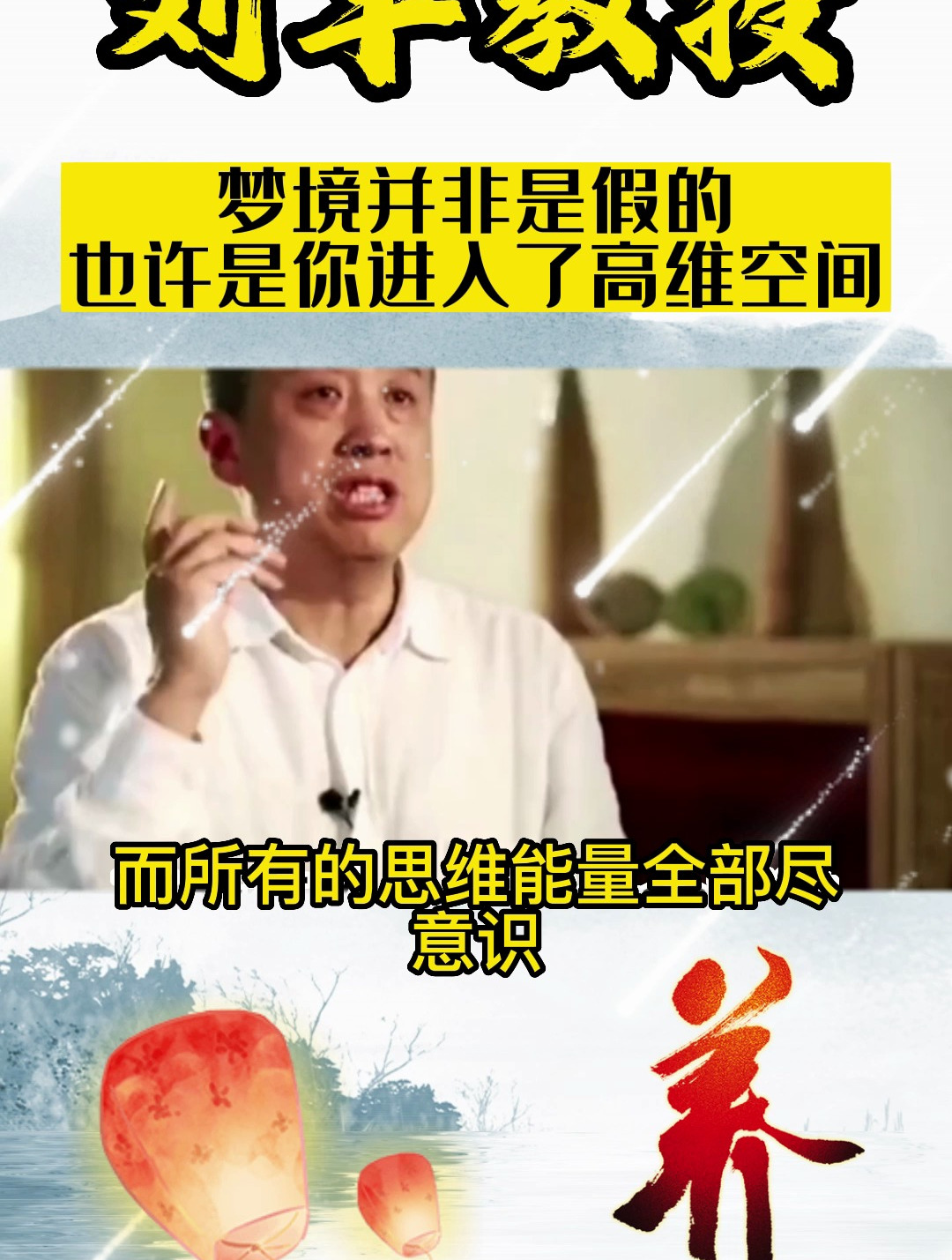 劉豐教授:夢境並非是虛無的,也許是高維的反映!