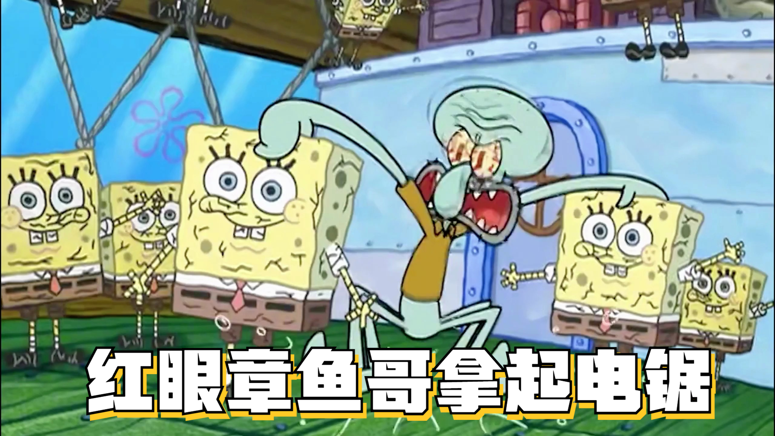 海绵宝宝:红眼章鱼哥终究还是拿起了电锯,海绵宝宝顶级折磨王
