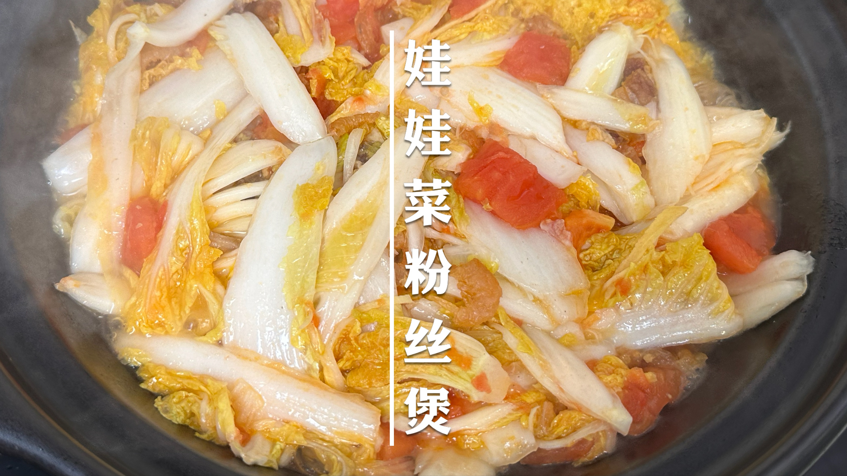 这是什么神仙搭配啊？白菜粉丝煲遇上番茄和虾米，爽鲜开胃真好吃