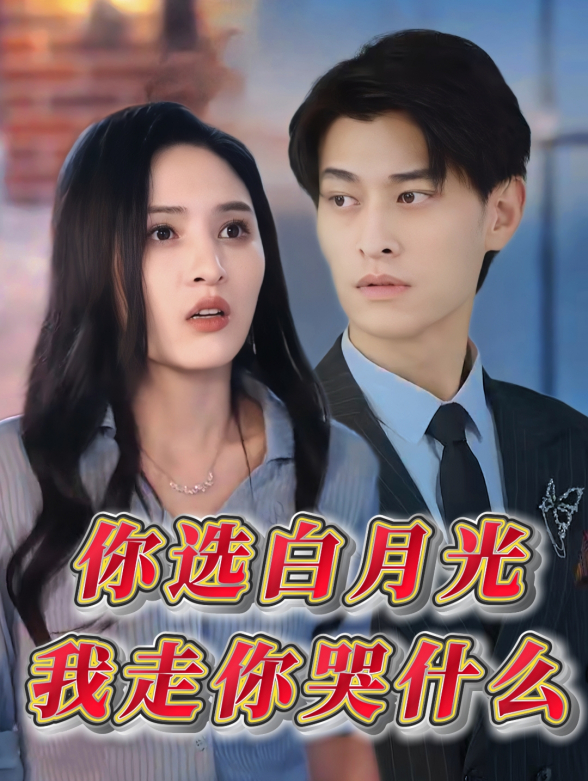 你选白月光我走你哭什么