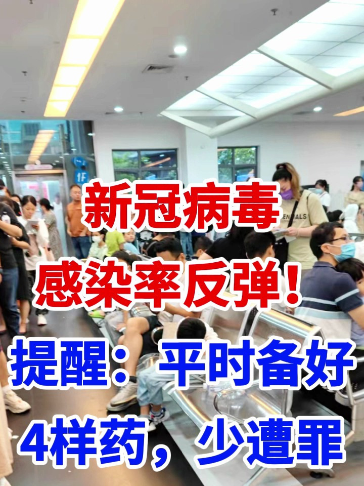 新冠病毒感染率反弹提醒平时备好4样药少遭罪