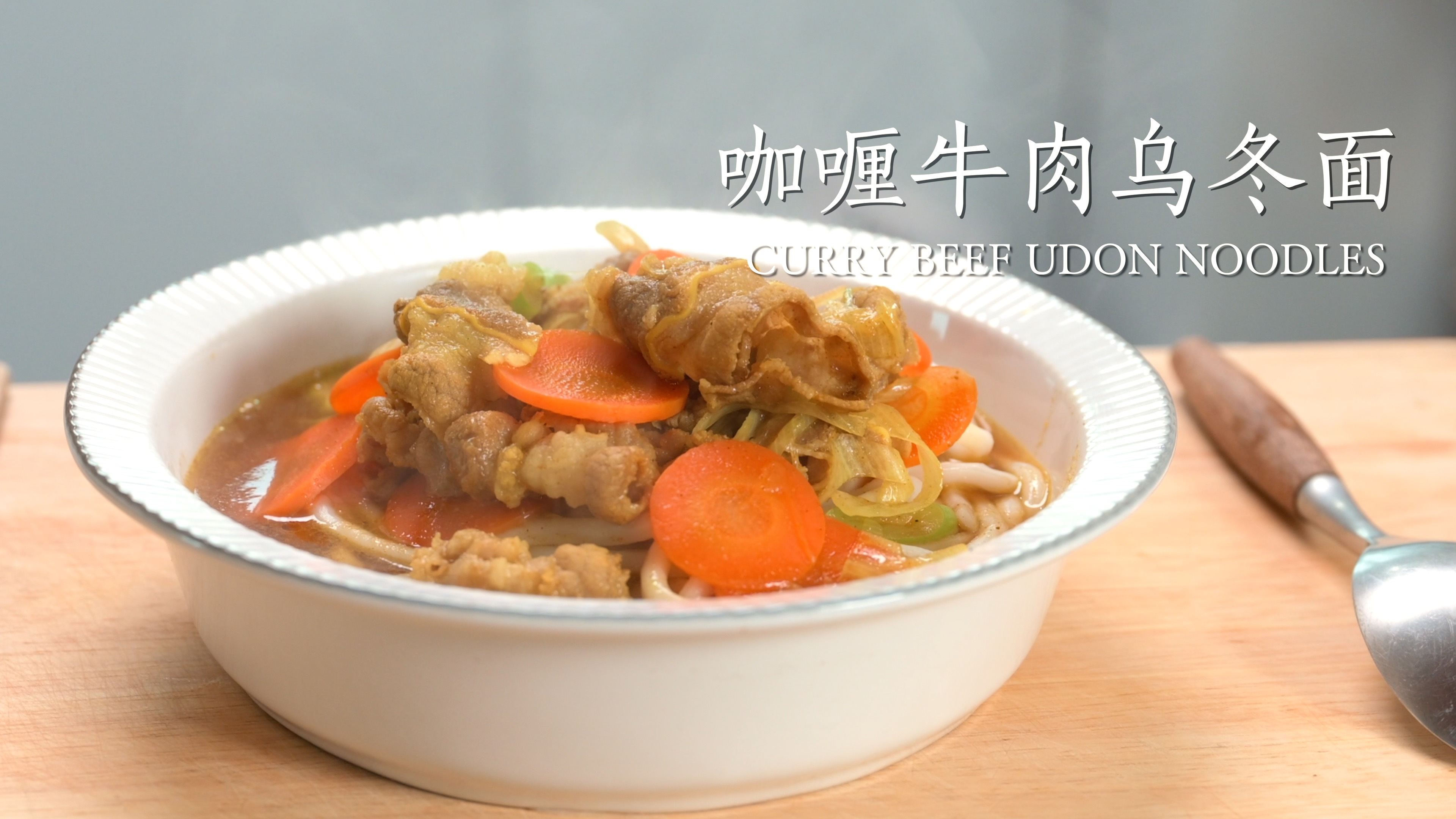 咖喱肥牛乌冬面超简单做法,一看就会的美妙晚餐