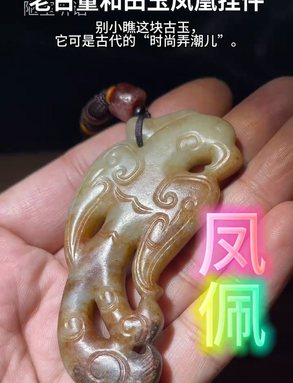 老古董和田玉凤凰挂件