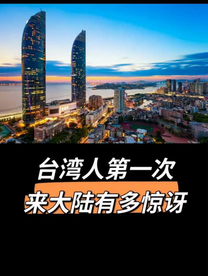 台湾人第一次来大陆有多惊讶?台湾 台海 海峡两岸