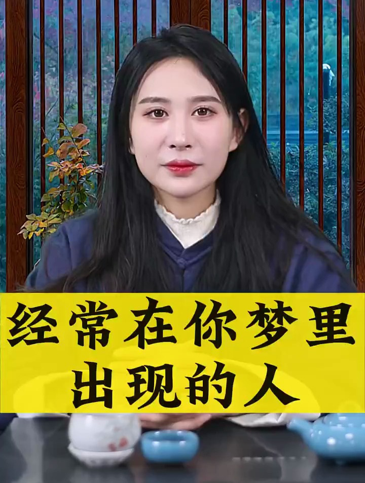 能在你梦里出现的人