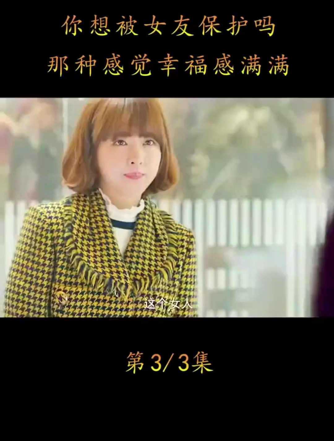 你想被女友保护吗,那种感觉幸福满满