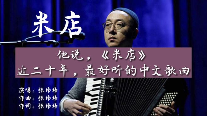 [图]他说，张玮玮《米店》是近20年，最好听的中文歌曲！