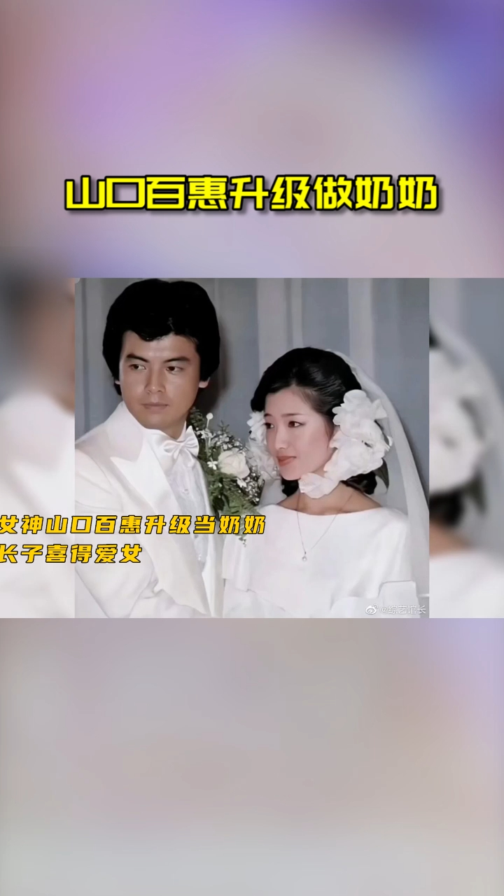 三浦佑太郎与牧野由依得女 山口百惠升级做奶奶-度小视