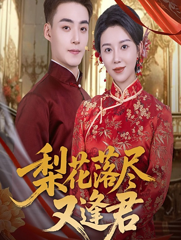 梨花落尽又逢君