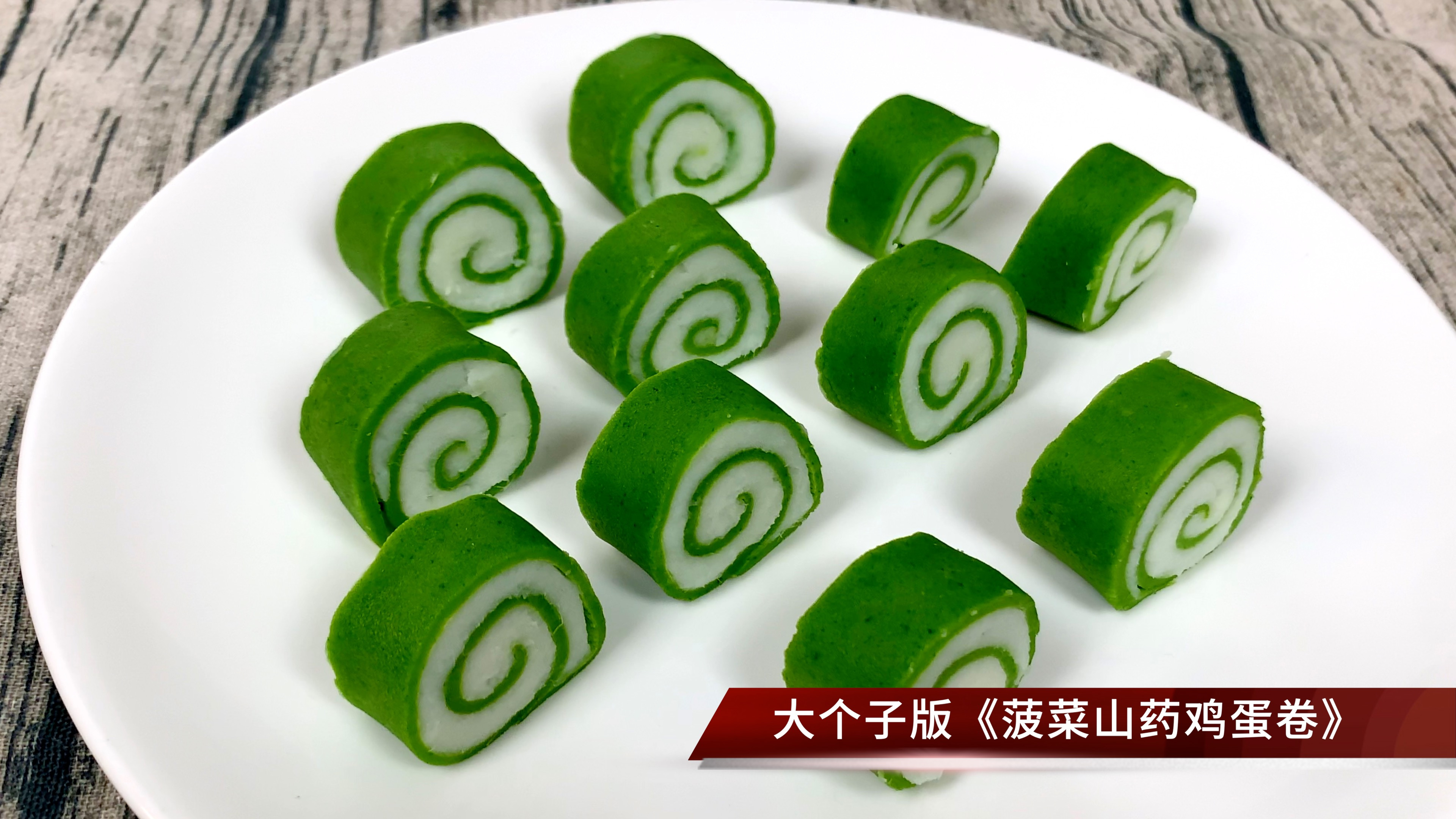 健康营养减脂餐,菠菜山药蛋卷0添加纯天然,做法简单适合全家人