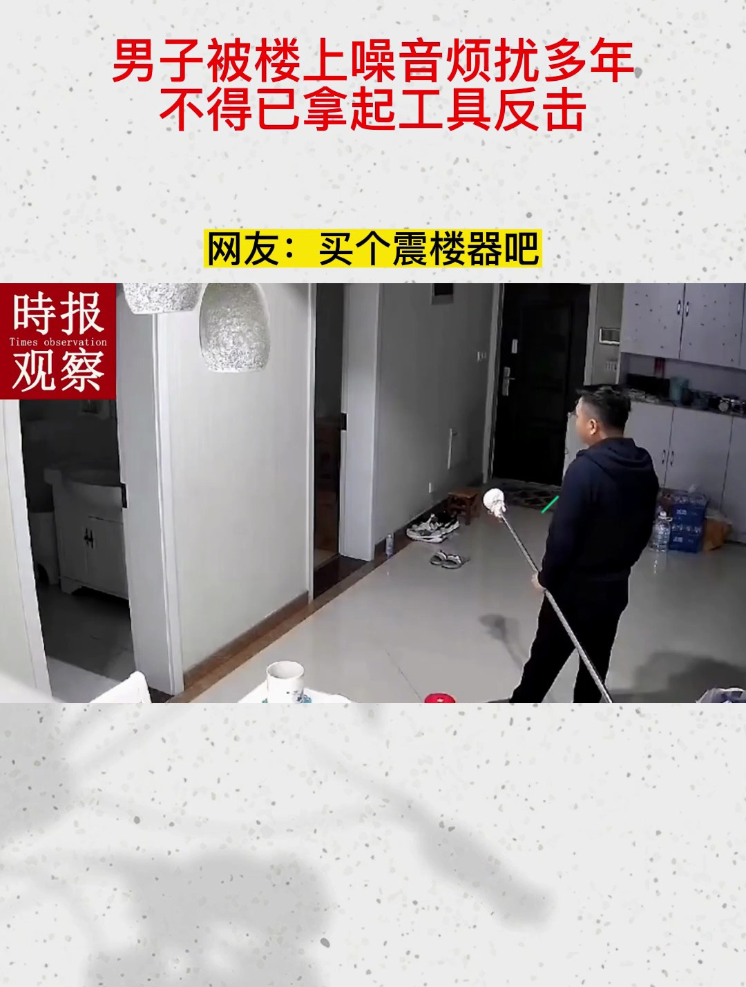 男子被樓上噪音煩擾多年,不得已拿起工具反擊