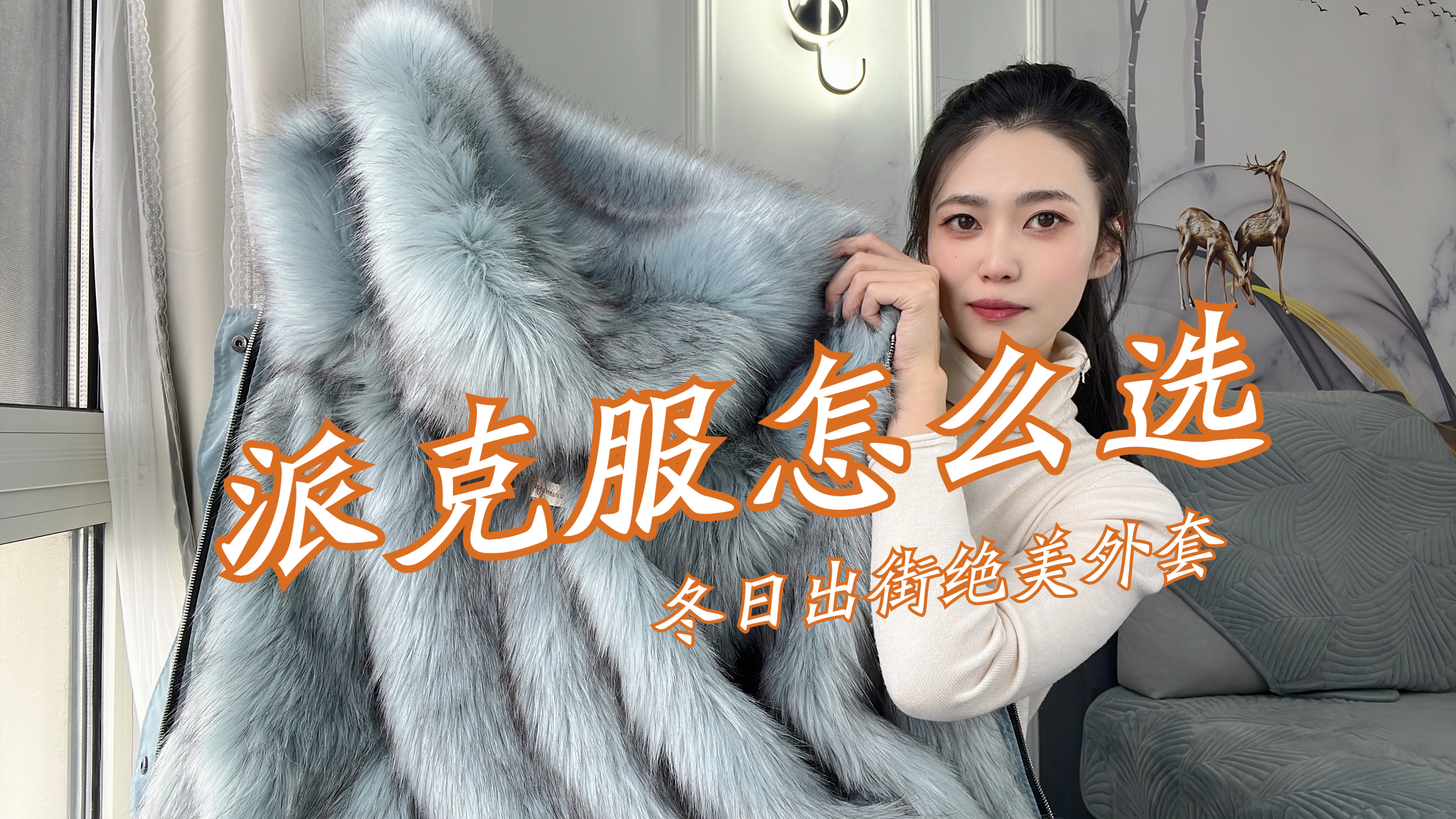 怎样挑选派克服?款式、版型,面料、内胆、毛领这5点最实用