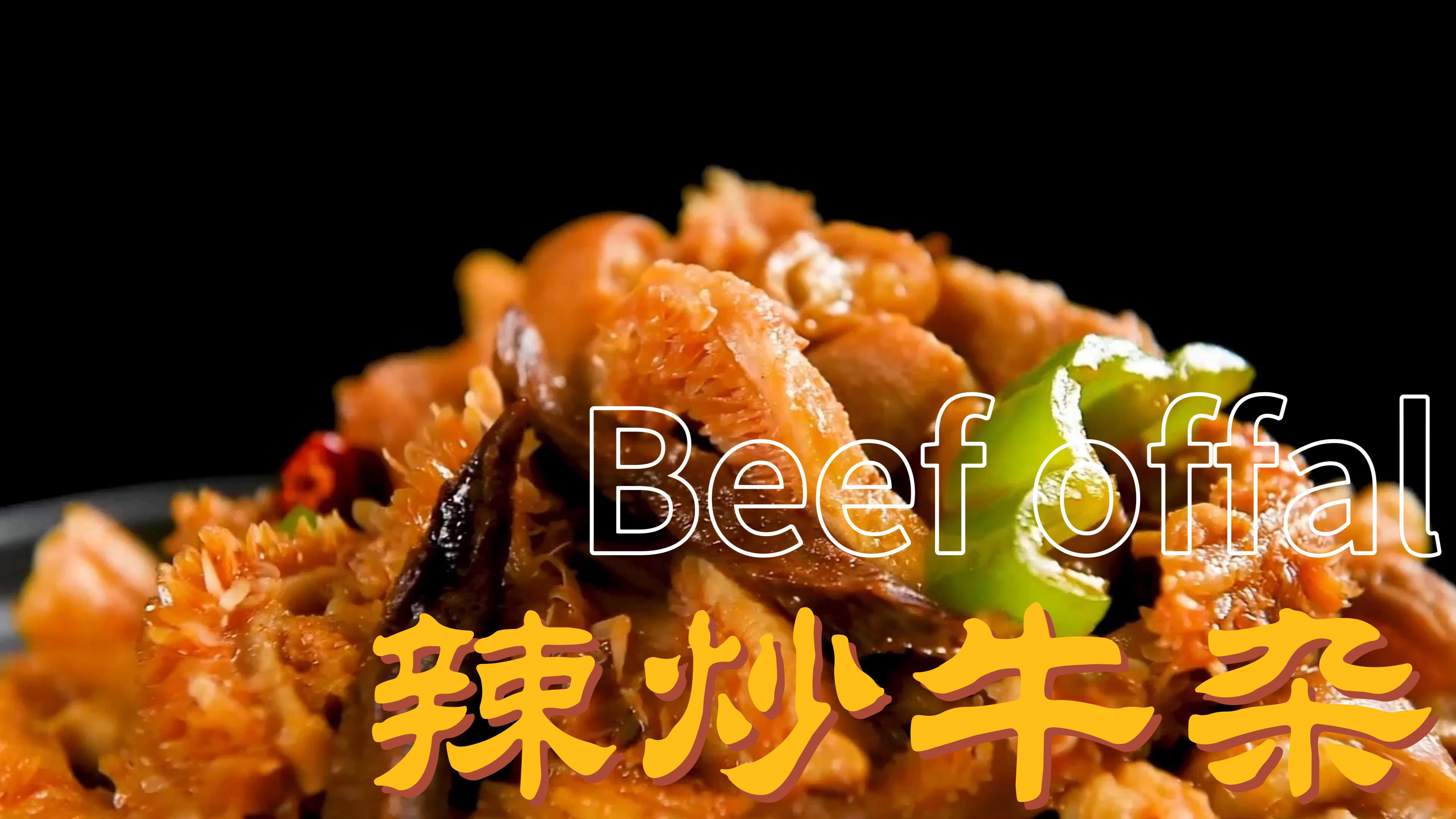 麻辣牛杂香辣下饭,太好吃了