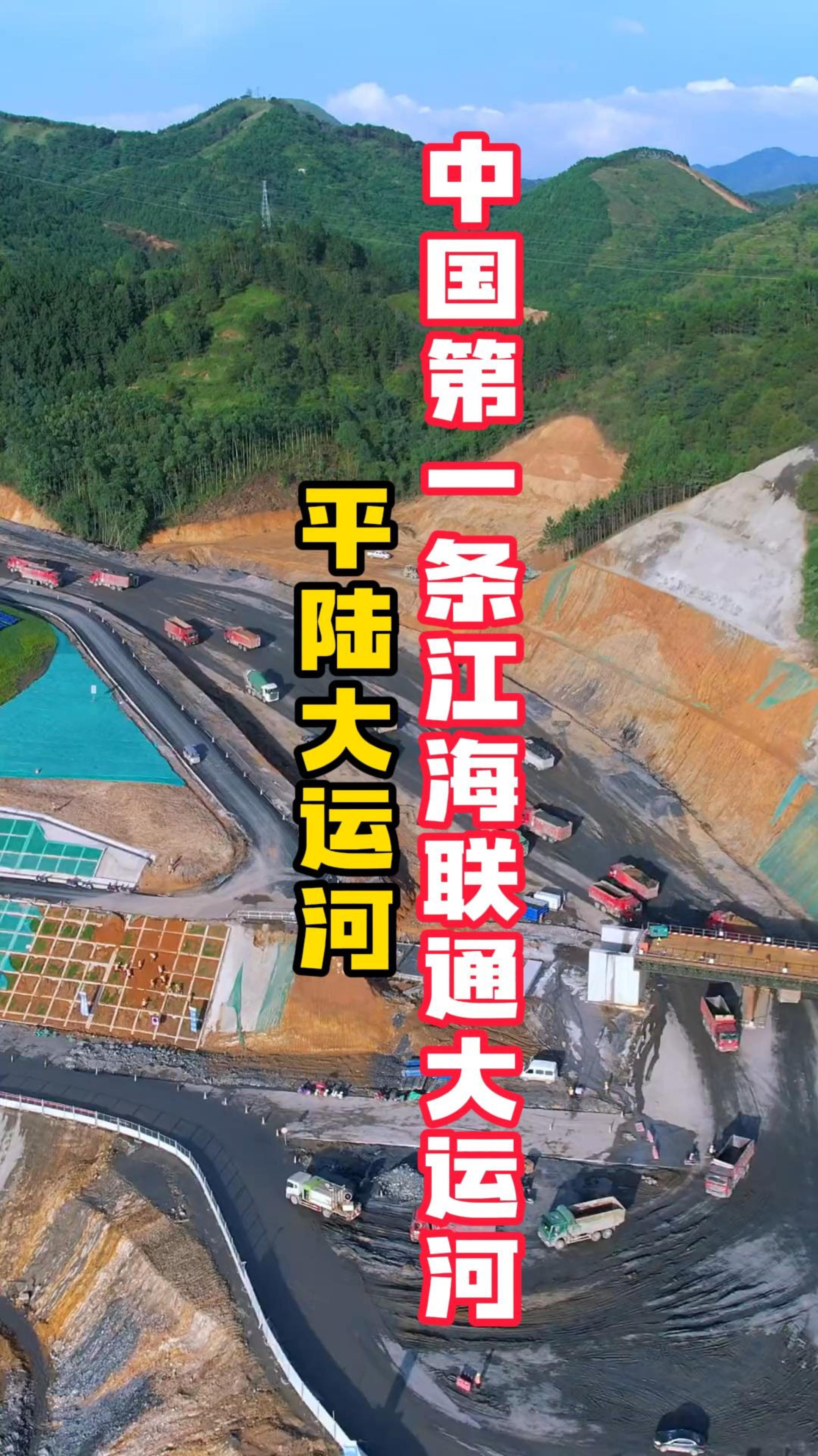 中国第一条连通江海的大运河—平陆运河