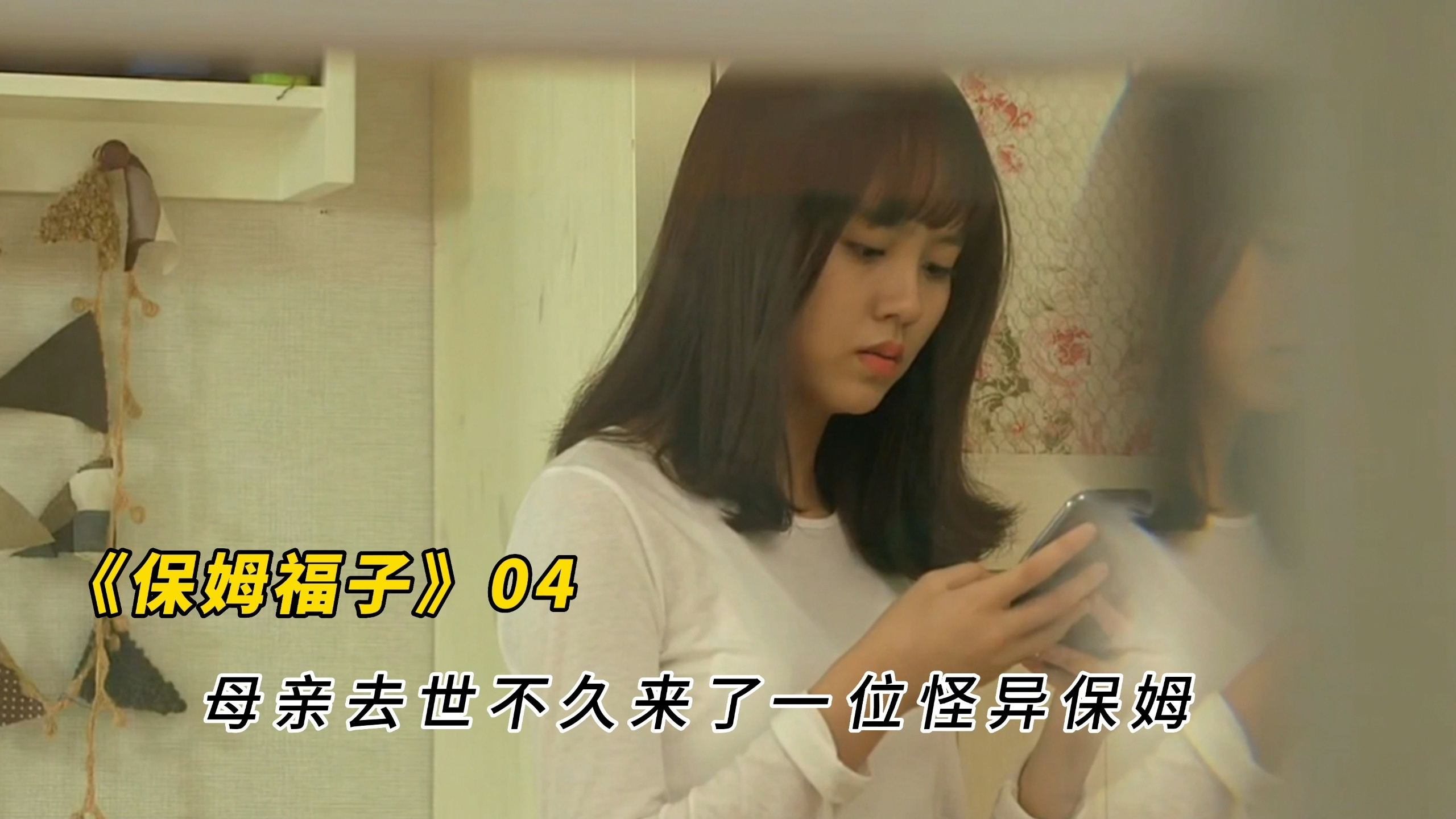 《保姆福子》:妈妈去世来了位奇怪保姆,大女儿发现了父亲的背叛