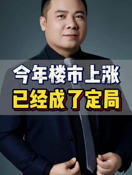 今年楼市上涨真的已经是定局了