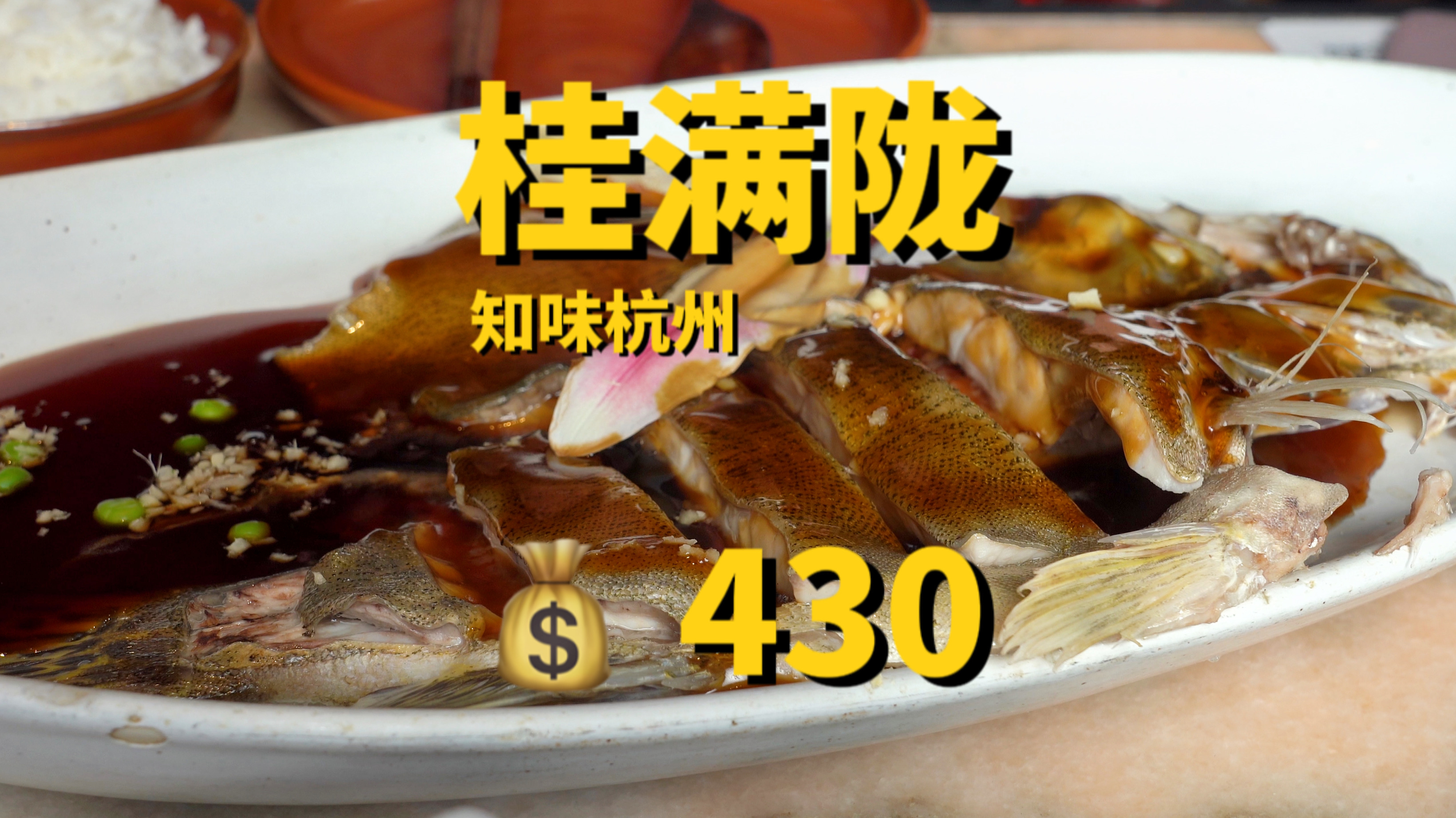 杭帮菜连锁桂满陇的西湖醋鱼怎么样?