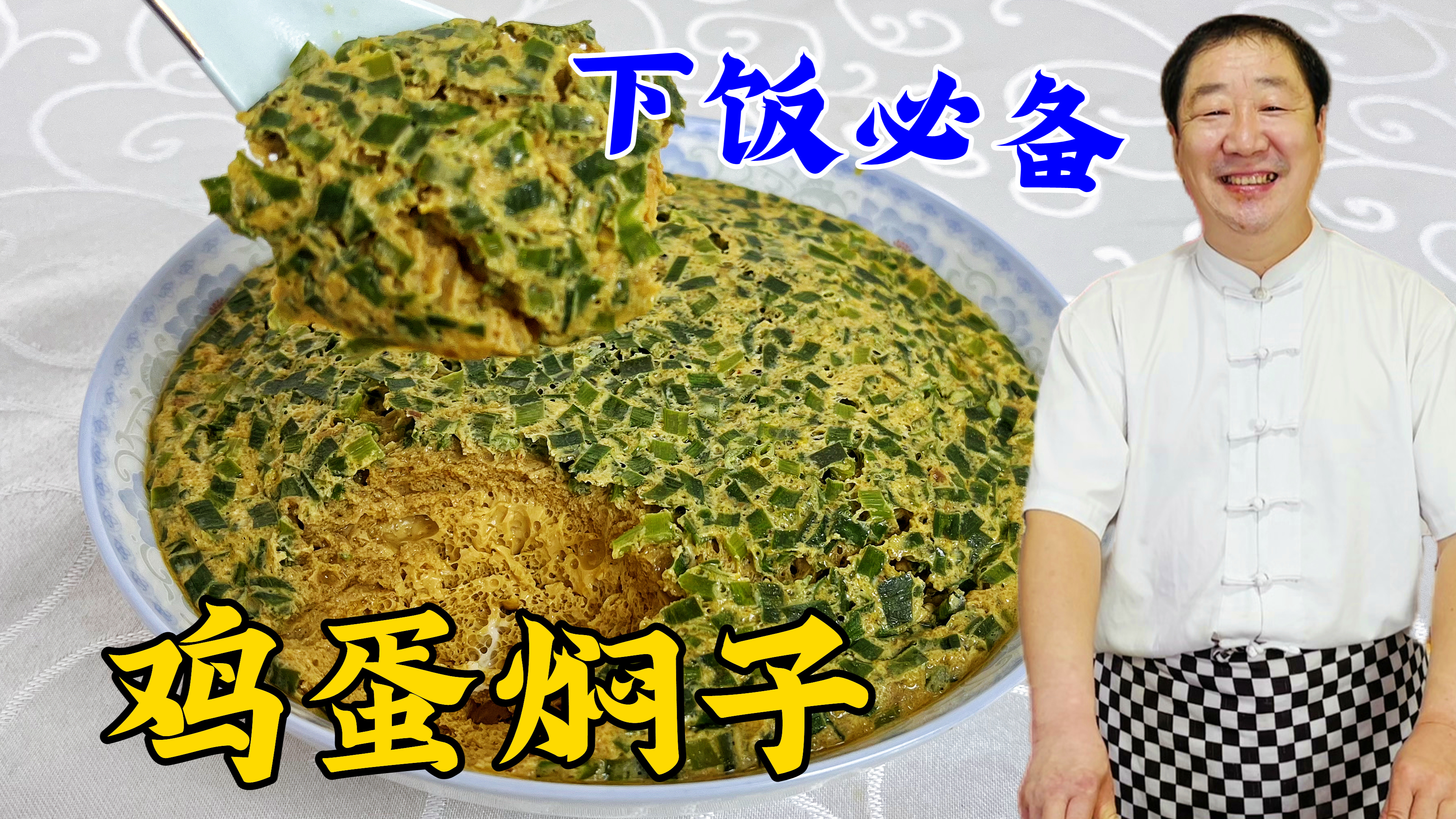 东北特色蘸酱菜鸡蛋焖子，老厨教你正确做法，比炸鸡蛋酱简单下饭