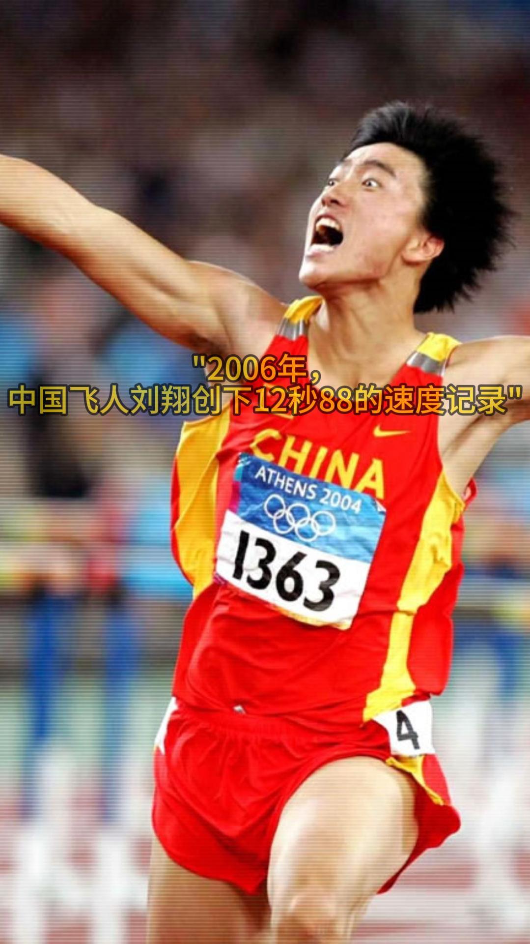 2006年,中国飞人刘翔创下12秒88的速度记录