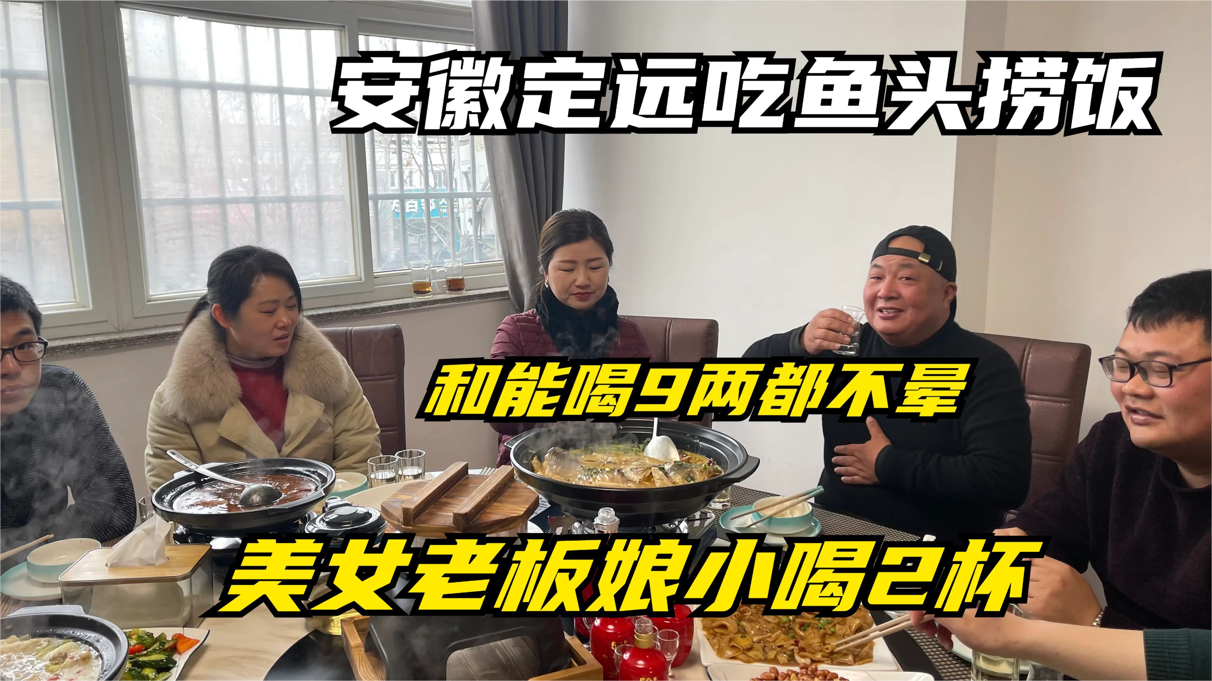 安徽定远吃鱼头捞饭风干羊肉,和能喝9两白酒不晕老板娘小喝两杯
