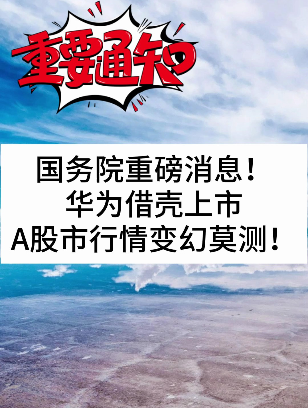 国务院重磅消息!华为借壳上市,a股市行情变幻莫测!-度小视