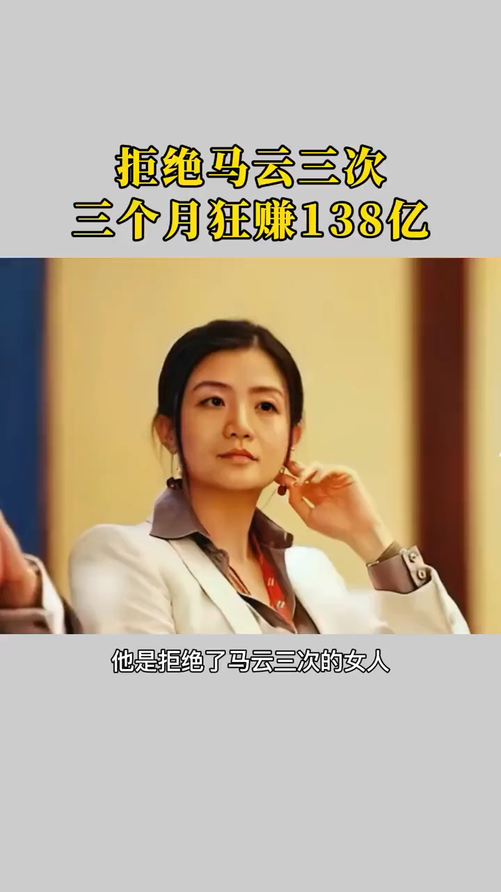 三次拒绝马云,三个月狂赚138亿,她就是中国最美女富豪李颖!