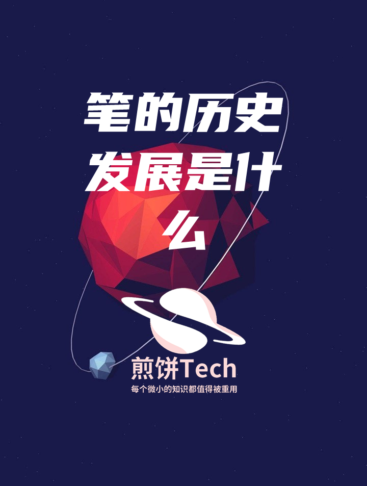 书写工具的演变:笔的千年历史发展
