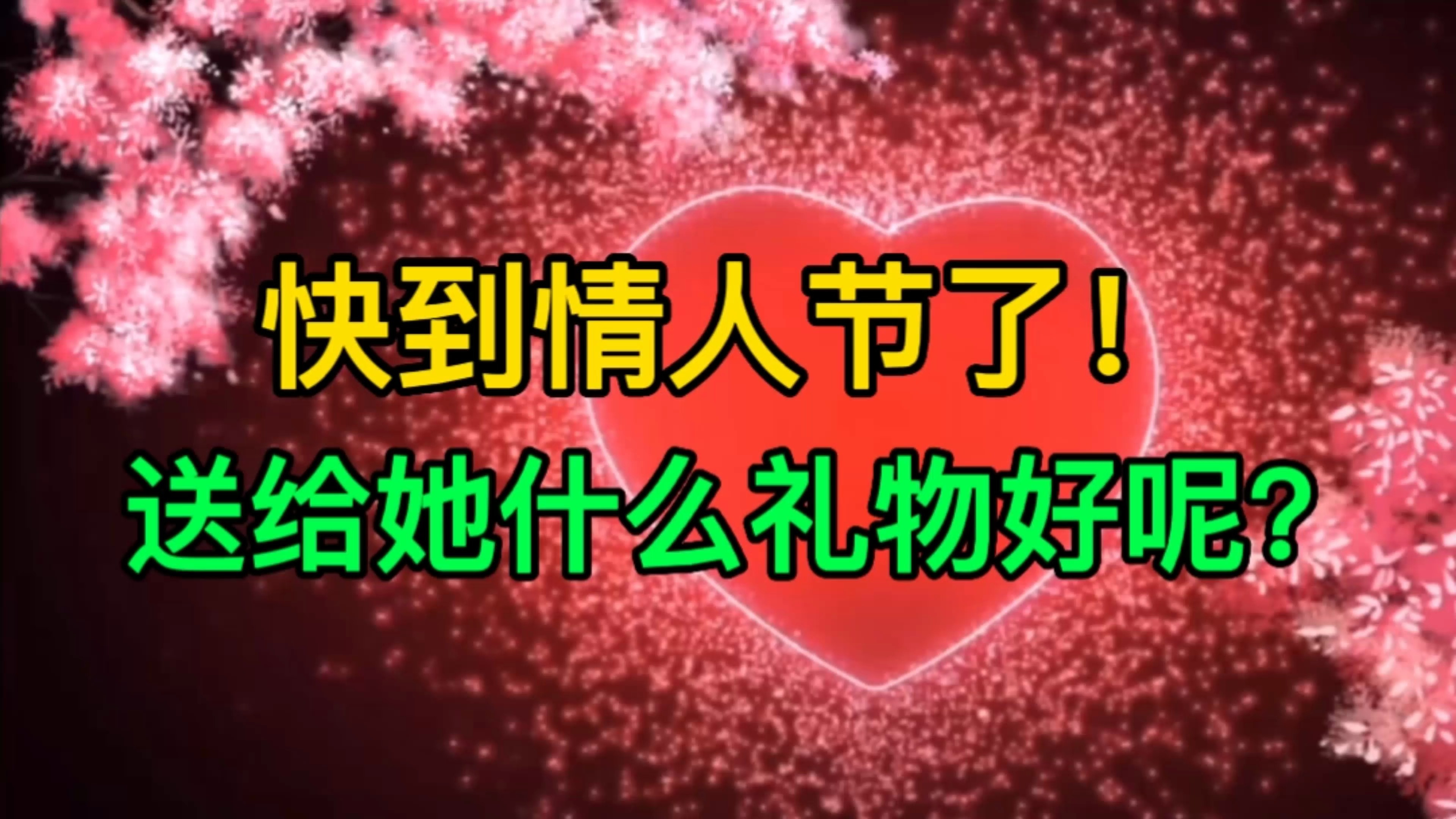 马上就要到情人节了,到底送给她什么礼物好呢?