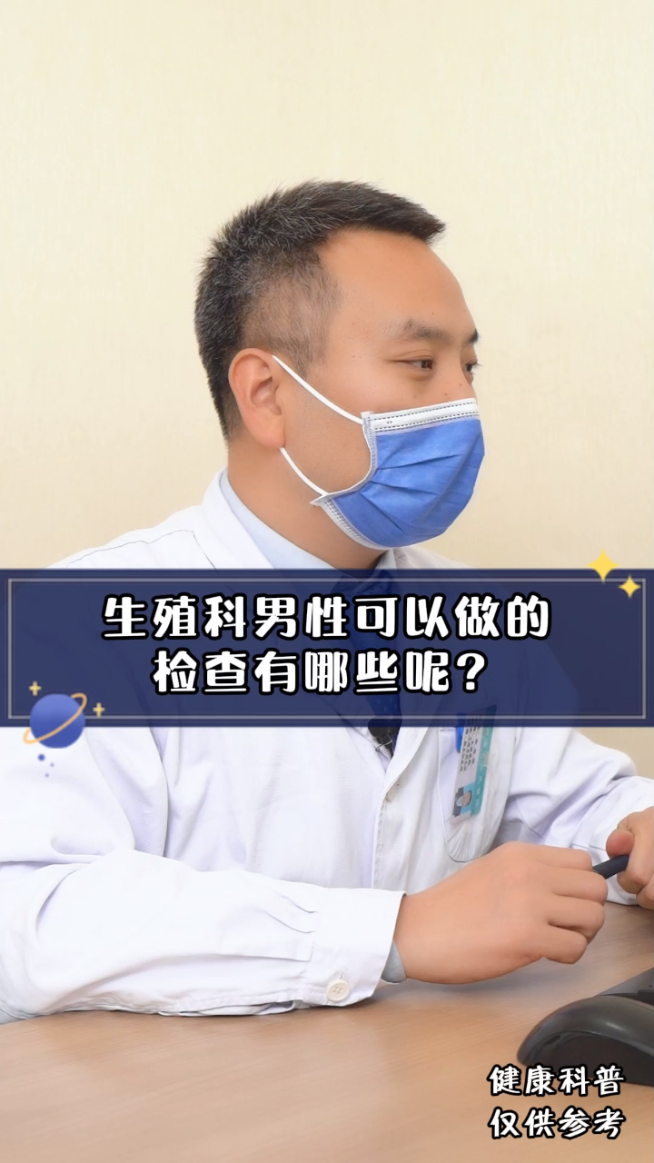 生殖科男性可以做的检查有哪些呢