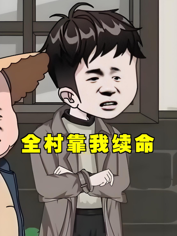 《全村靠我续命》