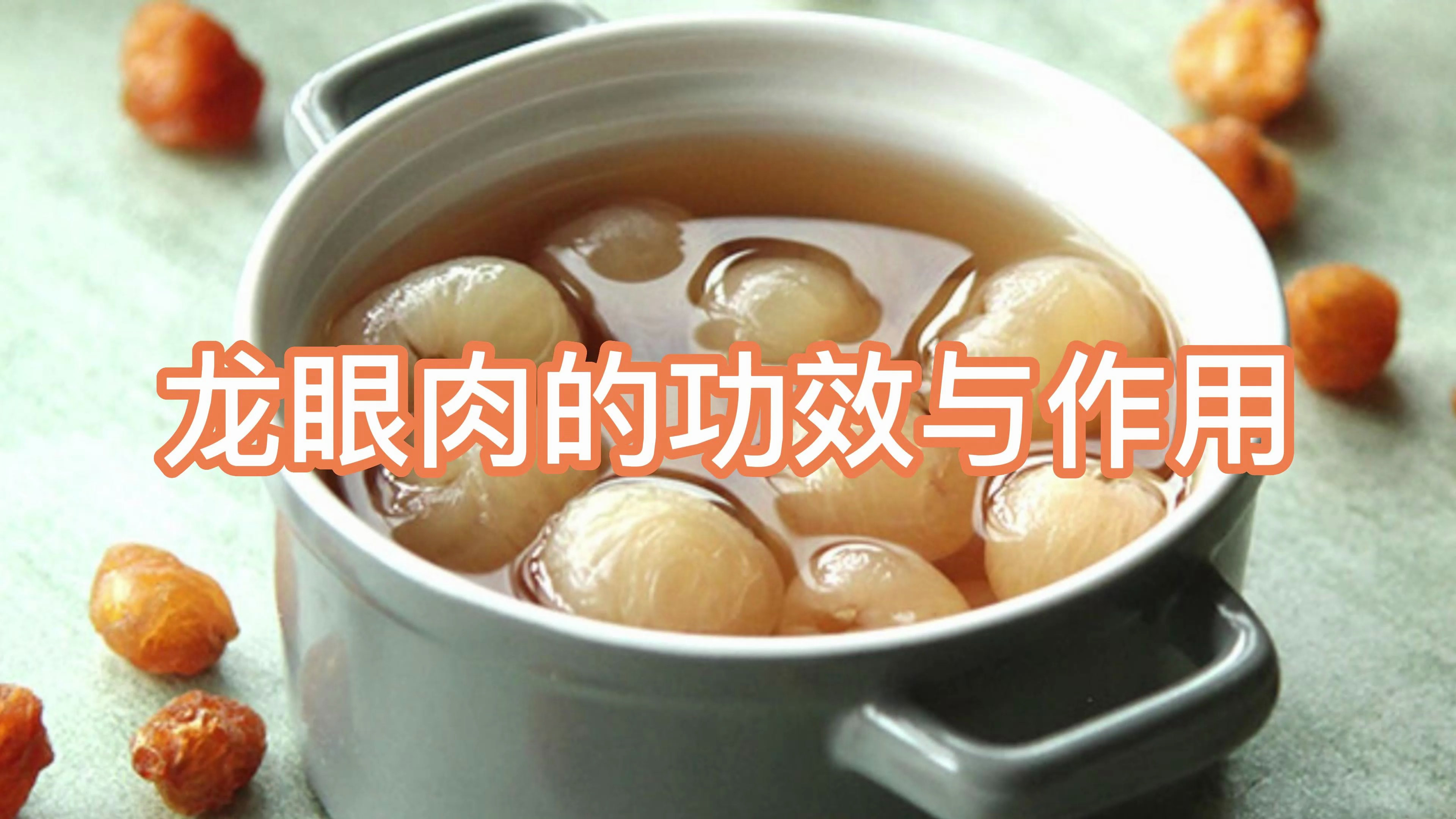 龙眼肉的功效与作用
