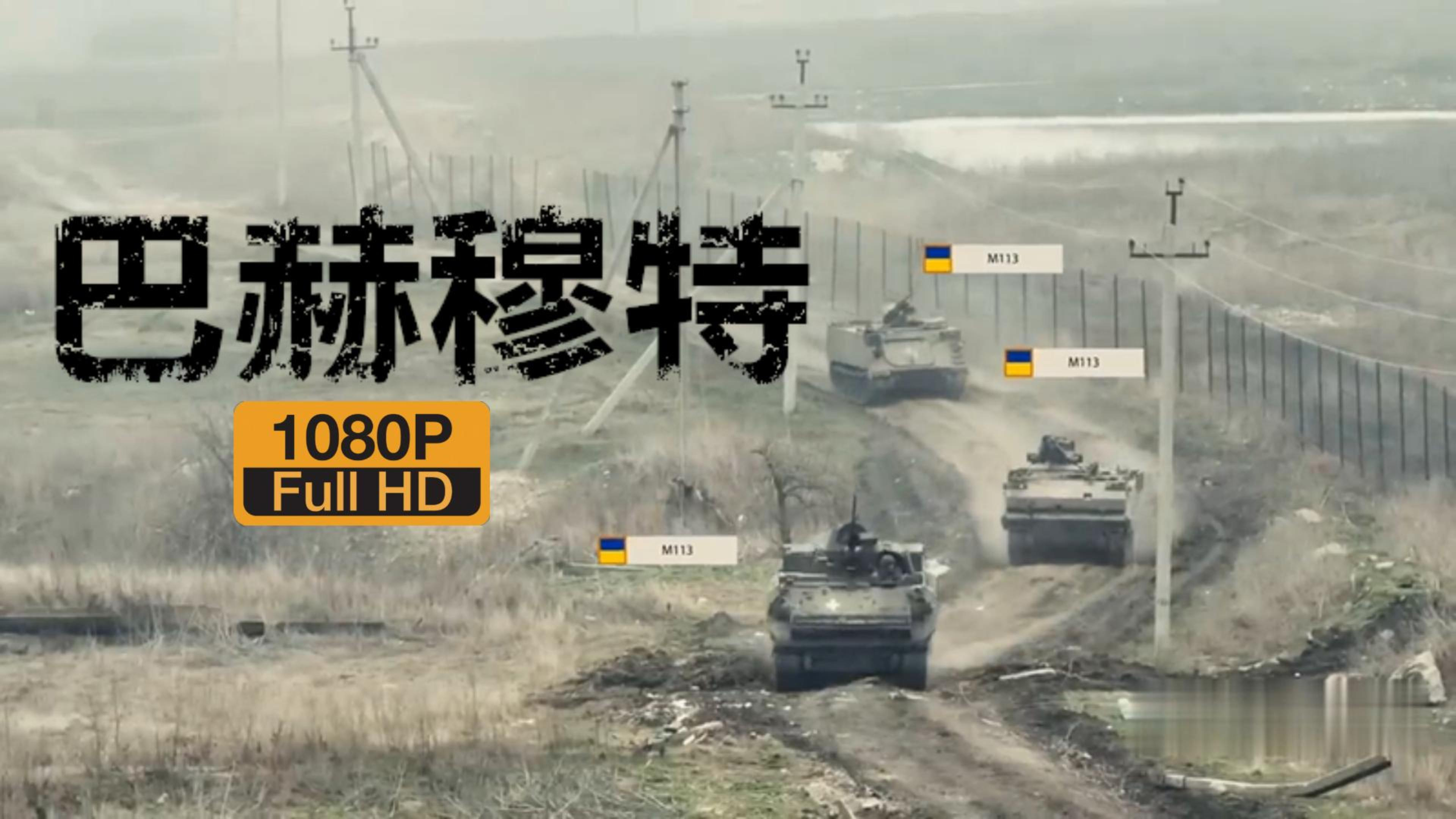 比“亚速营”更加残暴的“艾达尔”营,在巴赫穆特与瓦格纳的血战