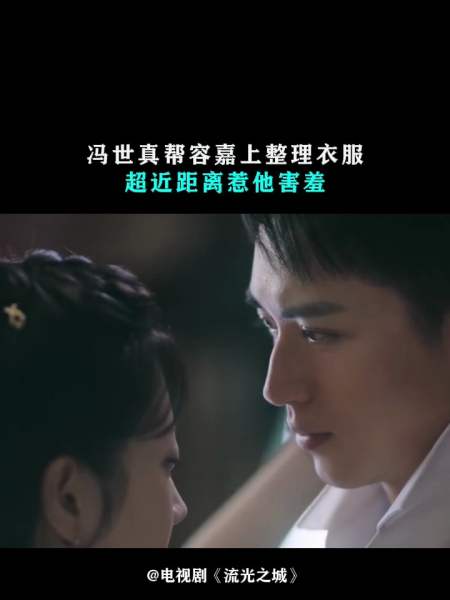 流光之城冯世真帮容嘉上整理衣服超近距离惹他害羞