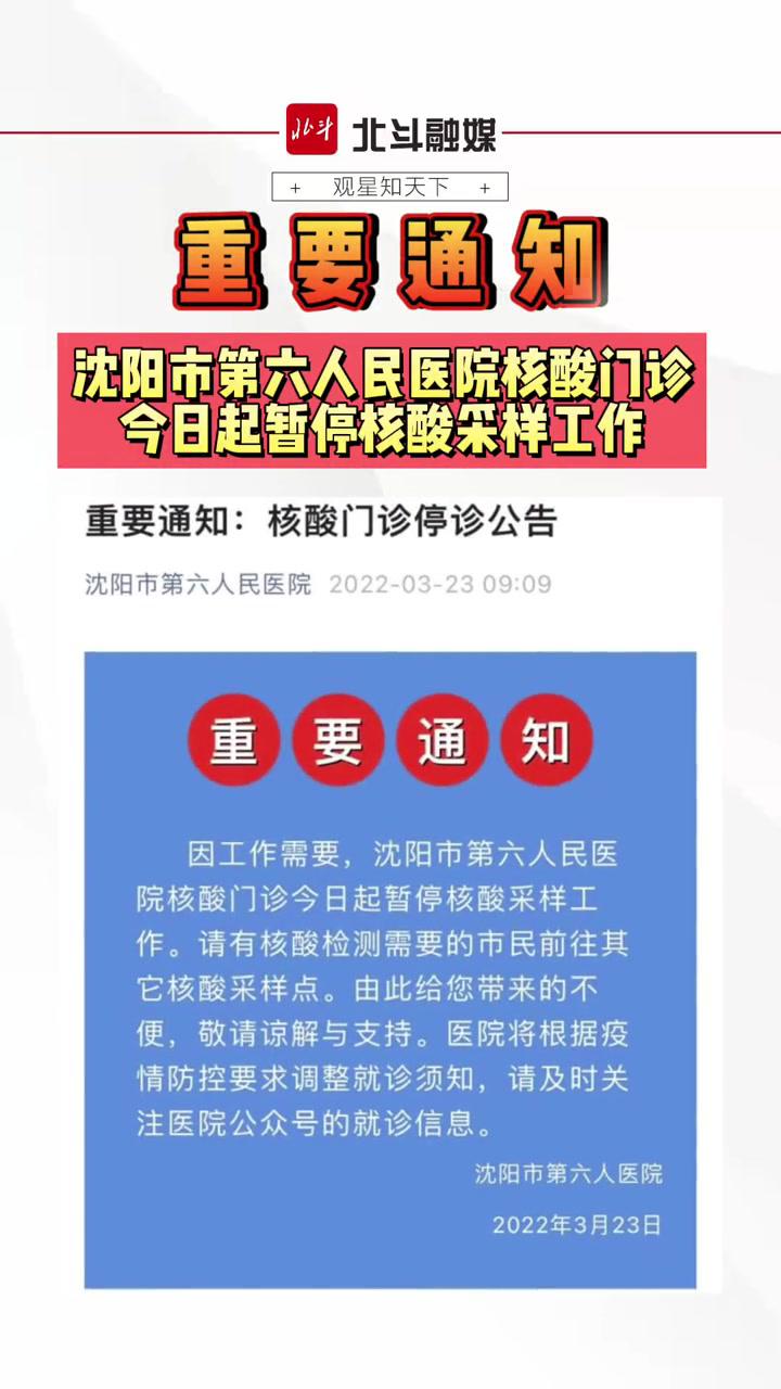 沈阳市第六人民医院核酸门诊今日起暂停核酸采样工作最新消息沈阳疫情