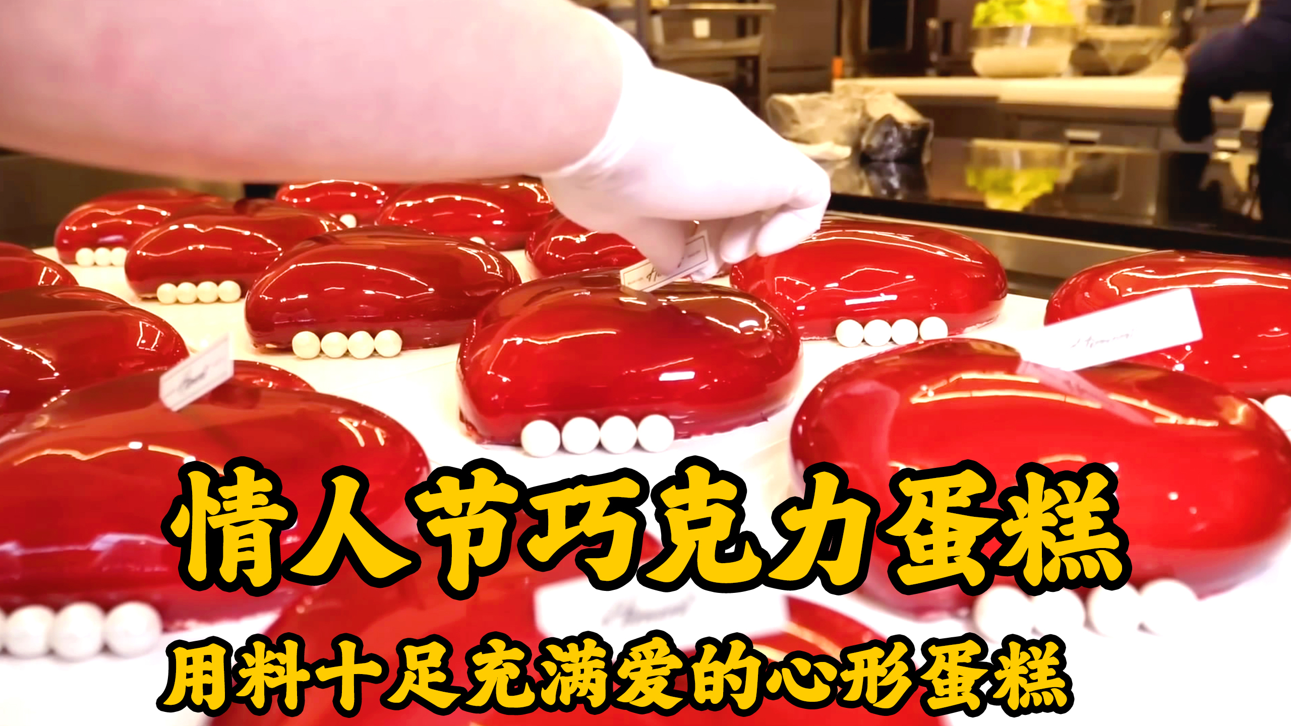 用料十足的心形巧克力蛋糕,说是爱情的良药,充满爱的心形蛋糕