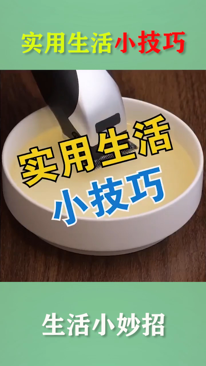 生活小妙招实用生活小技巧你知道几个