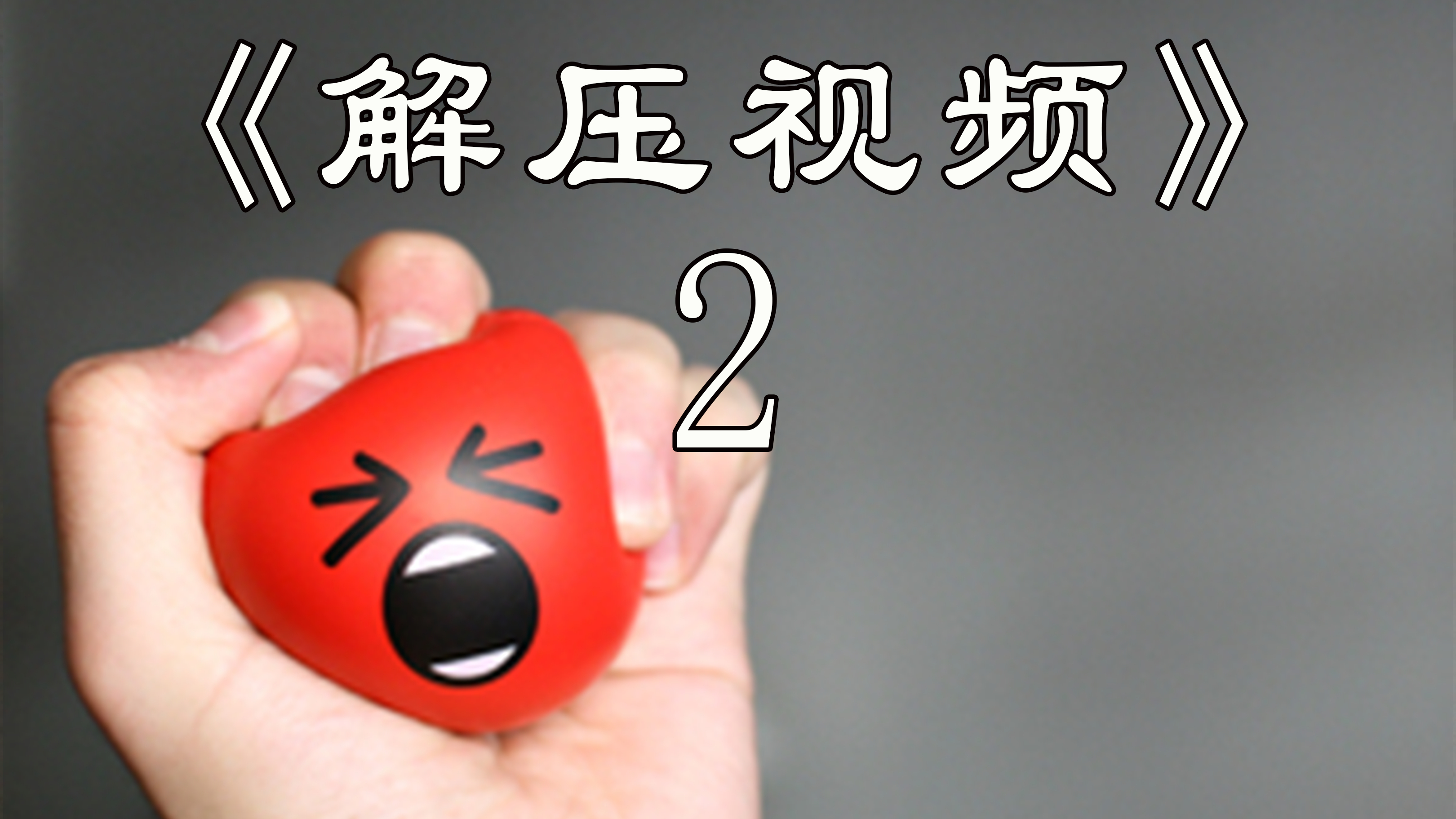 解压做个愤怒的小鸟