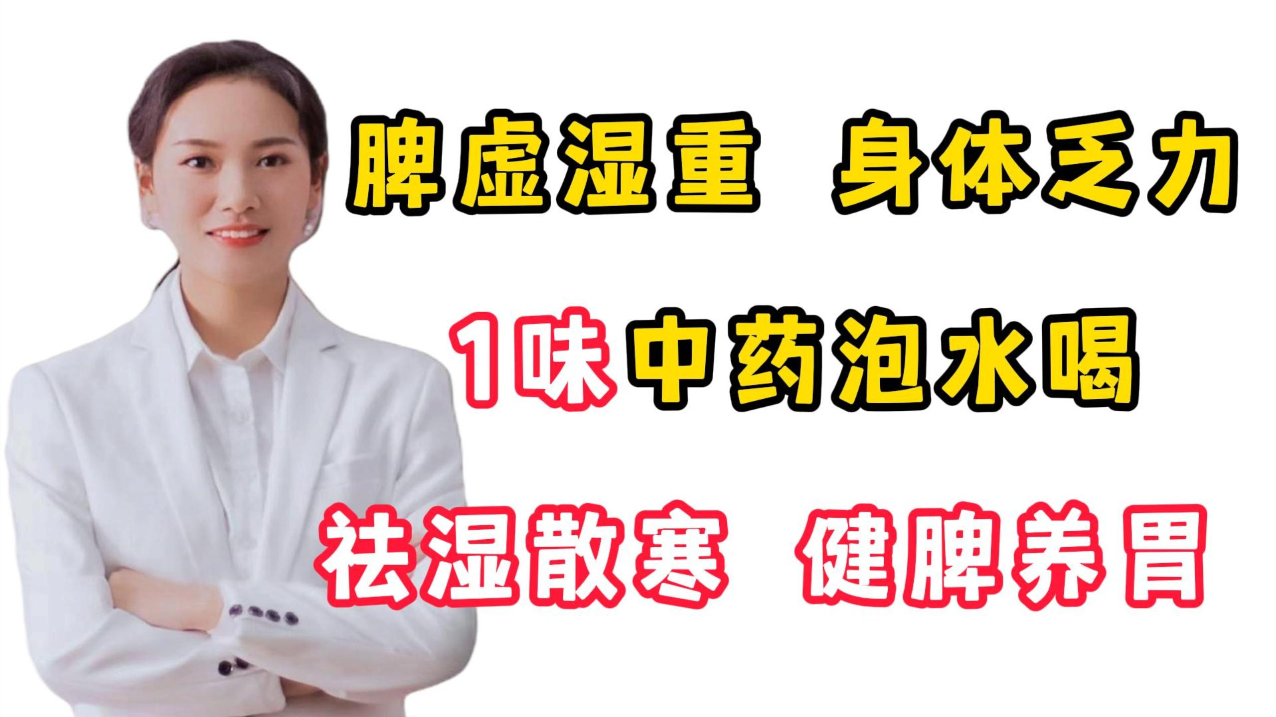 脾虚湿重,身体乏力,1味中药泡水喝,祛湿散寒,健脾养胃